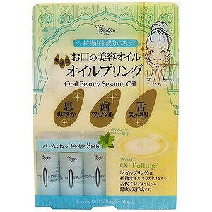 「SIMSIM（シムシム）」セサミオイルプリング　トライアルセット　5ml×3本 シムシムセサミオイルPOセット（5ml