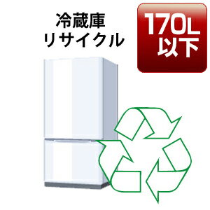 冷蔵庫・冷凍庫「170リットル以下」リサイクル回収サービス 税込5，390円（収集運搬料込み）