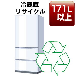 冷蔵庫・冷凍庫「171リットル以上」リサイクル回収サービス 税込6，380円（収集運搬料込み）