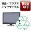 液晶・プラズマTV「15V型以下」リサイクル回収サービス 税込3,520円(収集運搬料込み)