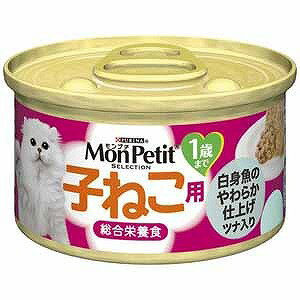 ネスレ 「モンプチ」セレクション 子ねこ用白身魚のやわらか仕上げツナ入り 85g フリスキ‐ モンプチサ‐モン 84G