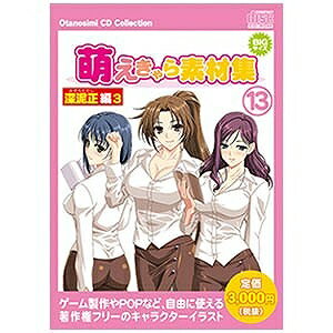 〔Win版〕萌えきゃら素材集 13 深泥正 編 3 WSMOE13(Win