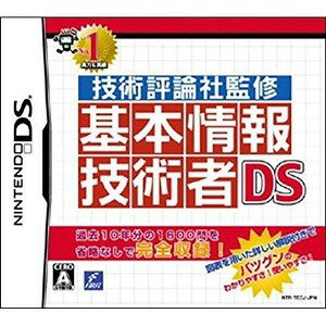 ファースト ニンテンドーDSソフト 技術評論社監修　基本情報技術者DS