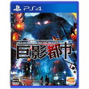 バンダイナムコ PS4ゲームソフト 巨影都市
