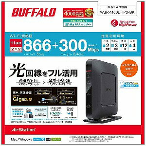 バッファロー 無線LANルータ　親機単体　［無線ac／a／n／g／b・有線LAN　］ WSR−1166DHP3−BK　ブラック