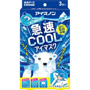 白元 アイスノン 急速COOL　アイマスク　（3個）　〔冷却・冷感用品〕