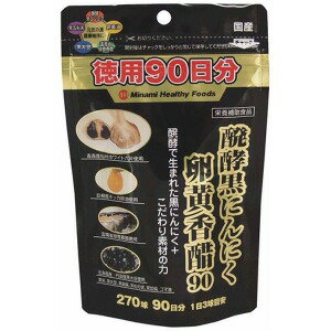 ミナミヘルシーフーズ 発酵黒にんにく卵黄香酢90 90日分 270球 ハッコウクロニンニク270キュウ(270