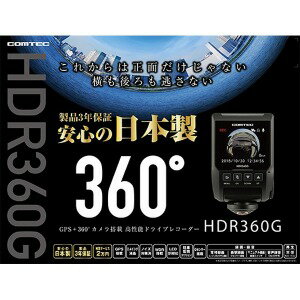 コムテック HDR360／GPS＋360°カメラ搭載高性能ドライブレコーダー HDR360G