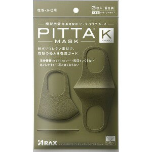 アラクス PITTA　MASK　KHAKI3枚 PITTAMASKKHAKI3マイ