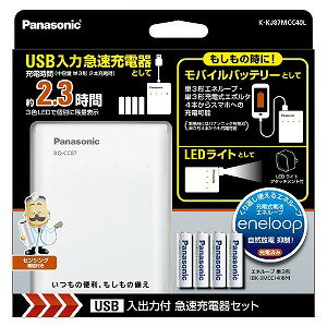 パナソニック パナソニック　USB入出力急速充電器セット（eneloop　単3×4本付き） K−KJ87MCC40L