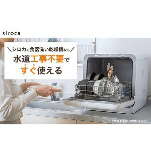siroca siroca 食器洗い乾燥機 SS−M151 ホワイト