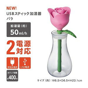 ドウシシャ　USBスティック型加湿器「バラ」「超音波式・約400ml」　KWU−052U−PK　ピンク