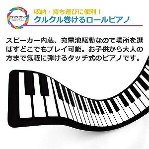 ONE　TONE　ロールピアノ　61鍵盤　内蔵バッテリー駆動　サスティンペダル付属　OTR−61