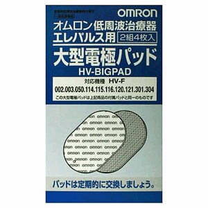 オムロン 低周波治療器エレパルス用　大型電極パッド4枚 HV‐BIG‐PAD