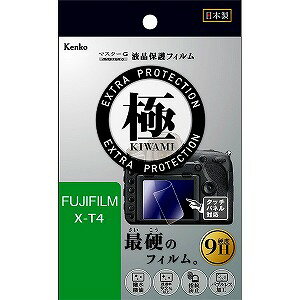 ケンコー・トキナー　マスターGフィルム　KIWAMI　フジ　X−T4用　KLPK−FXT4