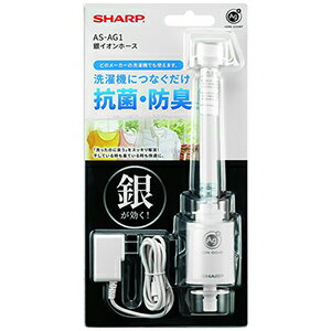 シャープ　SHARP　洗濯機　銀イオンホース　［洗濯物を抗菌／防臭コート］　AS−AG1