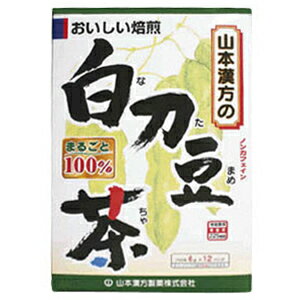山本漢方製薬 白刀豆茶　6g×12袋 ナタマメチャ100％　6G＊12H