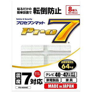 プロセブン 耐震マット（耐震荷重目安64kg：テレビ40から47V型向け、家電製品や家具にも対応）8枚入り PB‐N2048C