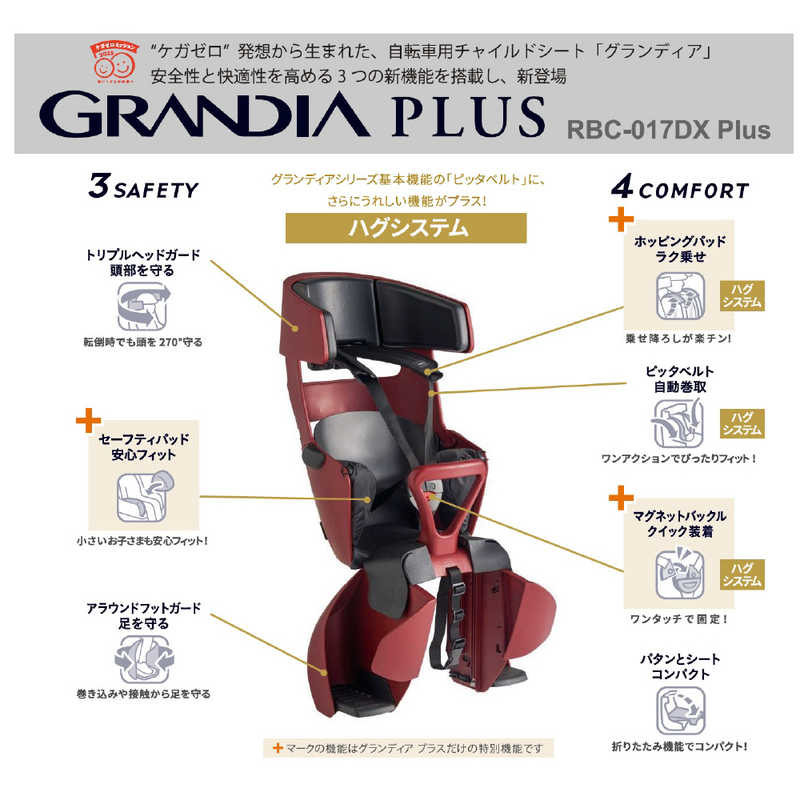 OGK　リアチャイルドシート　GRANDIA　PLUS　グランディア　プラス（マットブラック）　RBC-017DX PLUS