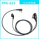 FRC イヤホンPROシリーズ スタンダードタイプ ICOM(2ピン)対応 FPG-22I