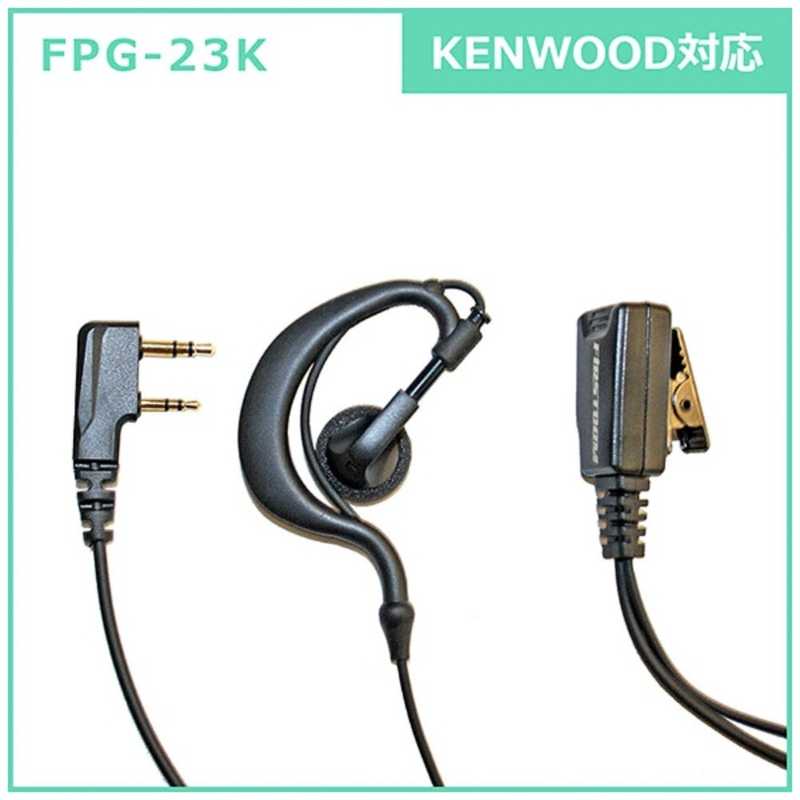 FRC　イヤホンマイクPROシリーズ　耳掛けタイプ　KENWOOD対応　FPG-23K