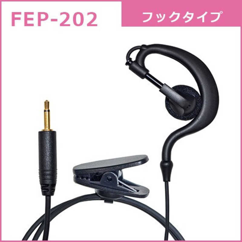 FRC　タイピン型イヤホンマイクFB−26用オプション　イヤーフックタイプイヤホン　　FEP-202