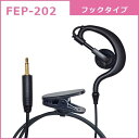 FRC タイピン型イヤホンマイクFB−26用オプション イヤーフックタイプイヤホン FEP-202(2)