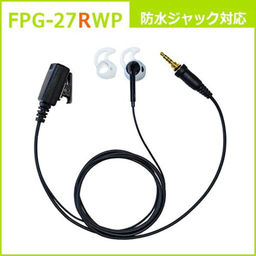 FRC イヤホンマイクPROシリーズ インナータイプ右用 防水ジャック対応 FPG-27RWP FRC イヤホンマイクPROシリーズ インナータイプ右用 防水ジャック対応 FPG-27RWP