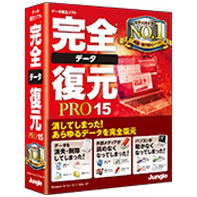 ジャングル 〔Win版〕完全データ復元PRO 15 カンゼンデータフクゲンPRO15