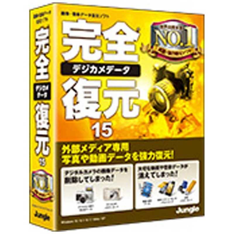 ジャングル　〔Win版〕完全デジカメデータ復元　15　カンゼンデジカメデータフクゲン
