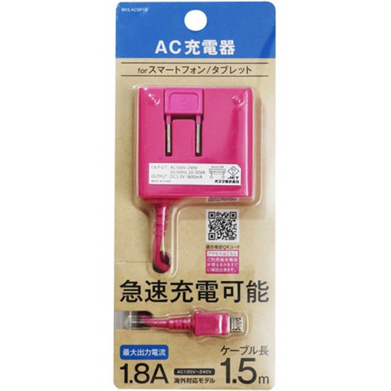 オズマ タブレット/スマートフォン対応「micro USB」AC充電器 1.8A(1.5m) BKS-ACSP18PN