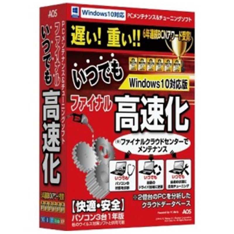 【商品解説】〔パソコン（PC）の動作（表示や読み込み）を速くする！〕パソコン高速・快適化ソフト。［パソコン3台・1年版］（Win版）●2億台のパソコンを分析したクラウドデータベースにより、パソコンに負荷をかけずにサーバ上から最適なアルゴリズ...