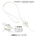 HAMEE　〔ネックストラップ〕　HandLinker　Putto　ネックストラップ　41‐801819 (ホワイト)