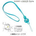 HAMEE 〔ネックストラップ〕 HandLinker Putto ネックストラップ 41‐801833 (スカイブルー)(2)