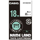 カシオ CASIO ネームランドテープ キレイにはがせて下地がかくせる強粘着テープ （白／黒文字／18mm幅） XR-18GCWE