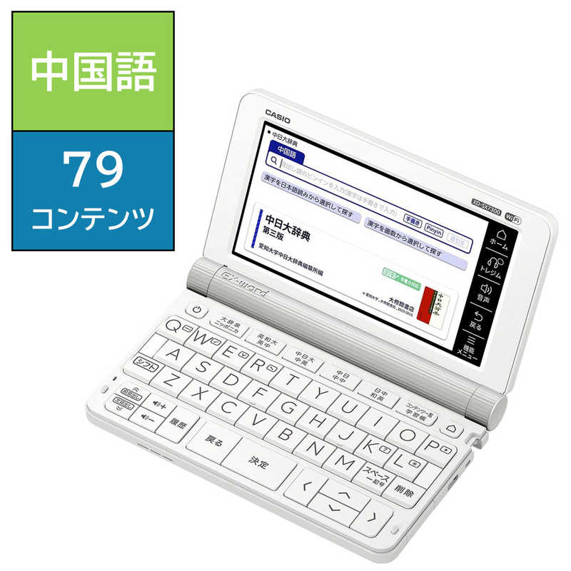 カシオ　CASIO　電子辞書「エクスワード（EX−word）」（中国語モデル）　XD-SX7300WE