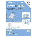 アスカ ラミネーター専用フィルム(B3サイズ・20枚入り) BH‐150