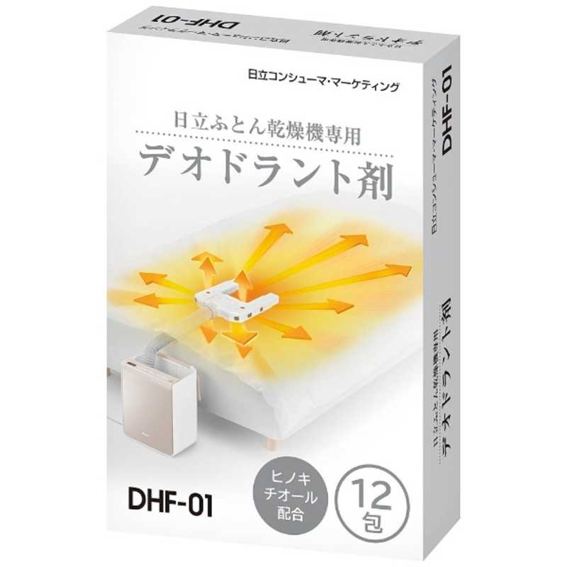 日立　HITACHI　日立ふとん乾燥機専用デオドラント剤（12包）　DHF‐01