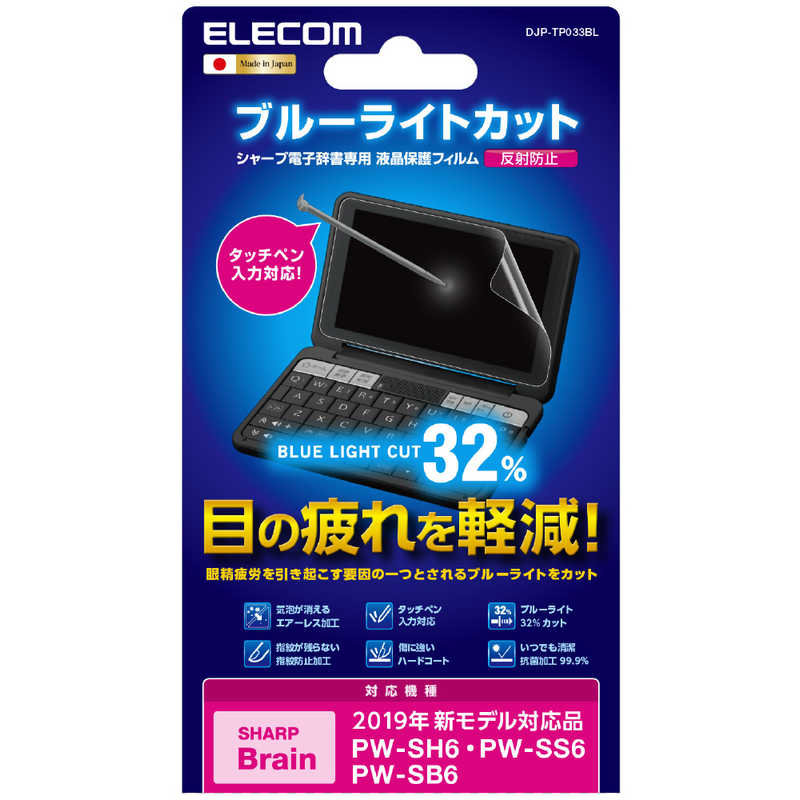 エレコム ELECOM 電子辞書フィルム／ブルーライトカット／2019年モデル／SHARP DJP-TP033BL