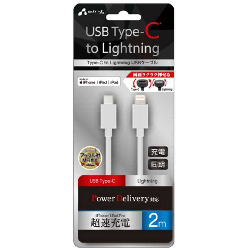 エアージェイ　Type−CtoLightningPVCノーマルケーブル2mWH　MCJ200MWH