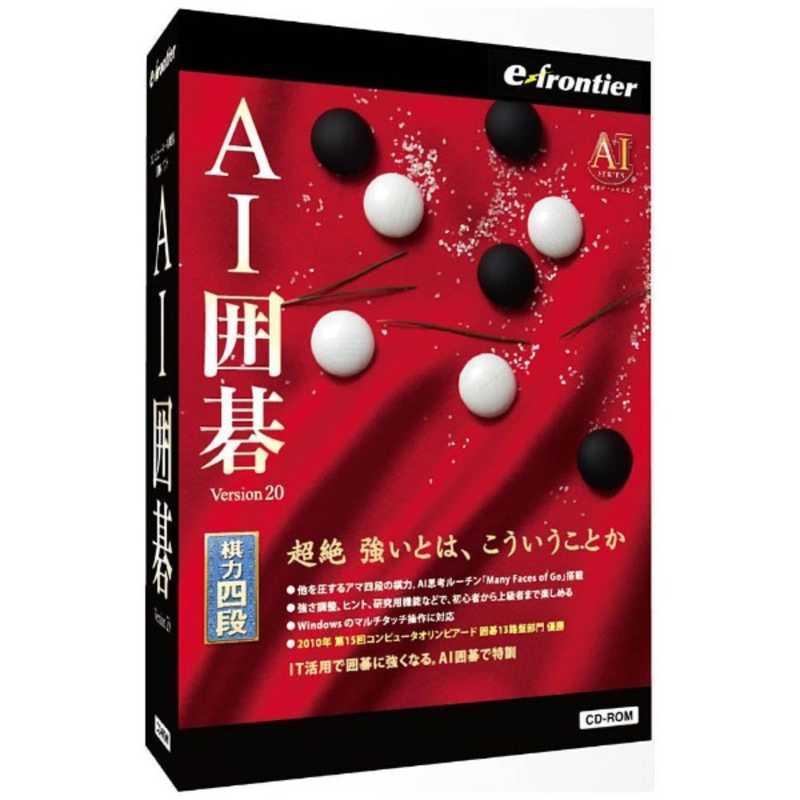 【商品解説】〔Windows　10対応〕四段の棋力を与えられたAI　囲碁　Version　20　for　Windows。（Win版）●モンテカルロ法を取り入れてから飛躍的な進歩を遂げた「Many　Faces　of　Go」をさらにブラッシュアップしアマチュア四段の実力を獲得しました。もちろん強さの調整や「待った」も可能です。本作では3段階の思考時間調整も可能で、自分の実力や空き時間に合わせて楽しめます。※　「AI囲碁　Version19」のWindows　10対応版になります。思考ルーチンは同一となります。【スペック】●型式：AIイゴ VERSION 20 WIN（AIイゴ　VERSION　20　WIN）●JANコード：4528992099742対応OS：Windows7／8／8.1／10動作CPU：OSが快適に動作するために必要なCPU動作メモリ：OSが快適に動作するために必要なメモリに加え256MB以上推奨【注意事項・特記事項】※お買い求めの際は必ず対応機種をご確認ください。この商品は宅配便でお届けする商品です出荷可能日から最短日時でお届けします。※出荷完了次第メールをお送りします。配送サービス提供エリアを調べることができます「エリア検索」をクリックして、表示された画面にお届け先の郵便番号7桁を入力してください。ご購入可能エリア検索お買い上げ合計3,980円以上で送料無料となります。※3,980円未満の場合は、一律550円（税込）となります。●出荷可能日から最短日時でお届けします。（日時指定は出来ません。）　※お届け時に不在だった場合は、「ご不在連絡票」が投函されます。　「ご不在連絡票」に記載された宅配業者の連絡先へ、再配達のご依頼をお願いいたします。●お届けは玄関先までとなります。●宅配便でお届けする商品をご購入の場合、不用品リサイクル回収はお受けしておりません。●全て揃い次第の出荷となりますので、2種類以上、または2個以上でのご注文の場合、出荷が遅れる場合があります。詳細はこちら■商品のお届けについて商品の到着日については、出荷完了メール内のリンク（宅配業者お荷物お問い合わせサービス）にてご確認ください。詳しいお届け目安を確認する1度の注文で複数の配送先にお届けすることは出来ません。※注文時に「複数の送付先に送る」で2箇所以上への配送先を設定した場合、すべてキャンセルとさせていただきます。