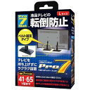 プロセブン　ベルトストッパーテレビ用　Lサイズ（41〜65V型まで）　BSTN1052B