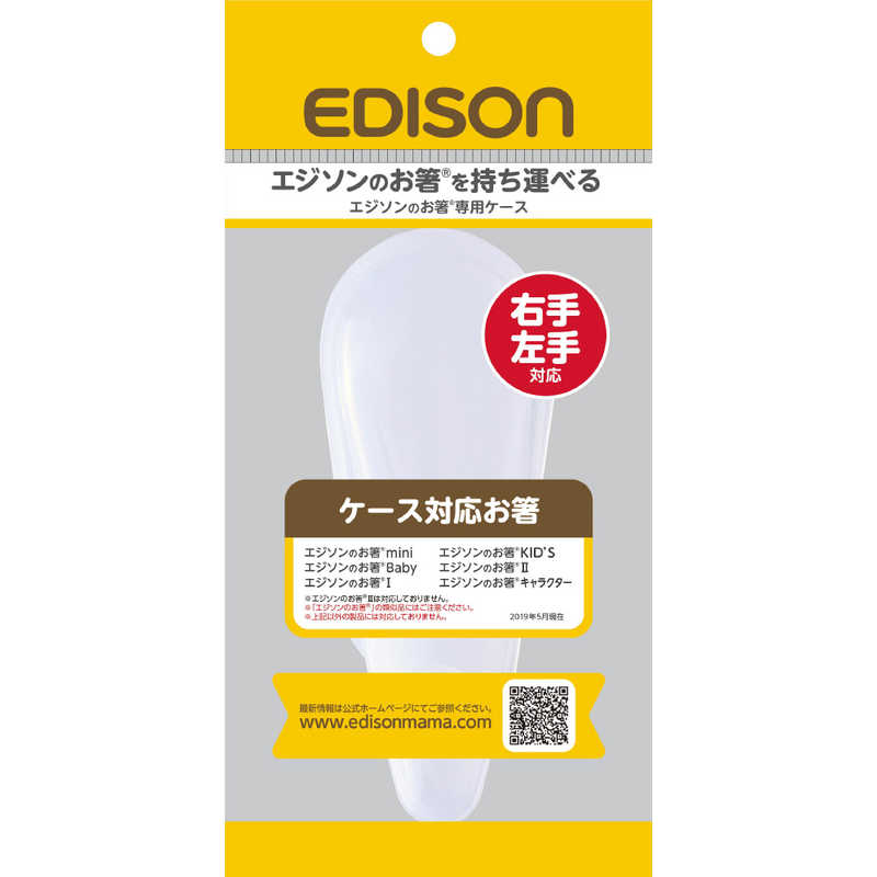 【商品解説】お客様からのご要望が特に多かったエジソンのお箸専用ケースです。エジソンのお箸がぴったり収納で清潔に保管できます。お出かけに便利なスマートサイズです。5サイズ、左右に対応しています。対象サイズ　：エジソンのお箸I、エジソンのお箸うさぎ、エジソンのお箸KID’S、エジソンのお箸II、エジソンのお箸　DISNEY【スペック】●型式：（エジソンハシケース）●JANコード：4544742912802【注意事項・特記事項】※家電商品と、おもちゃ＜玩具＞を同じ「お買いものカゴ」（複数口でのご注文）でご注文いただきますと、【お届け目安】より遅れる場合がございます。複数口でご注文いただいた、すべての商品が揃い次第、商品出荷となります。ご理解いただきますようお願いいたします。おもちゃ＜玩具＞単品でのご注文の場合、【お届け目安】での出荷となります。※増量キャンペーンやパッケージリニューアル等で掲載画像とは異なる場合があります。※予告なく仕様・デザイン等が変更になることがありますので、ごこの商品は宅配便でお届けする商品です出荷可能日から最短日時でお届けします。※出荷完了次第メールをお送りします。配送サービス提供エリアを調べることができます「エリア検索」をクリックして、表示された画面にお届け先の郵便番号7桁を入力してください。ご購入可能エリア検索お買い上げ合計3,980円以上で送料無料となります。※3,980円未満の場合は、一律550円（税込）となります。●出荷可能日から最短日時でお届けします。（日時指定は出来ません。）　※お届け時に不在だった場合は、「ご不在連絡票」が投函されます。　「ご不在連絡票」に記載された宅配業者の連絡先へ、再配達のご依頼をお願いいたします。●お届けは玄関先までとなります。●宅配便でお届けする商品をご購入の場合、不用品リサイクル回収はお受けしておりません。●全て揃い次第の出荷となりますので、2種類以上、または2個以上でのご注文の場合、出荷が遅れる場合があります。詳細はこちら■商品のお届けについて商品の到着日については、出荷完了メール内のリンク（宅配業者お荷物お問い合わせサービス）にてご確認ください。詳しいお届け目安を確認する1度の注文で複数の配送先にお届けすることは出来ません。※注文時に「複数の送付先に送る」で2箇所以上への配送先を設定した場合、すべてキャンセルとさせていただきます。