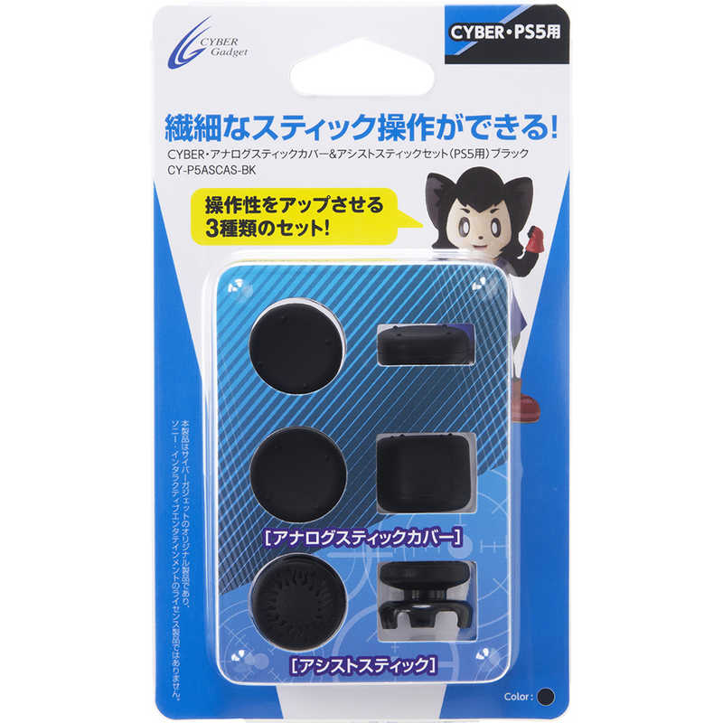 サイバーガジェット　PS5用　アナログスティックカバー＆アシストスティックセット　CY-P5ASCAS-BK ブラック