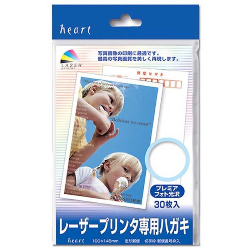 ハート　レーザープリンタ専用　プレミアフォト光沢はがき　〜〒枠付き〜（はがきサイズ・30枚）　PBP200