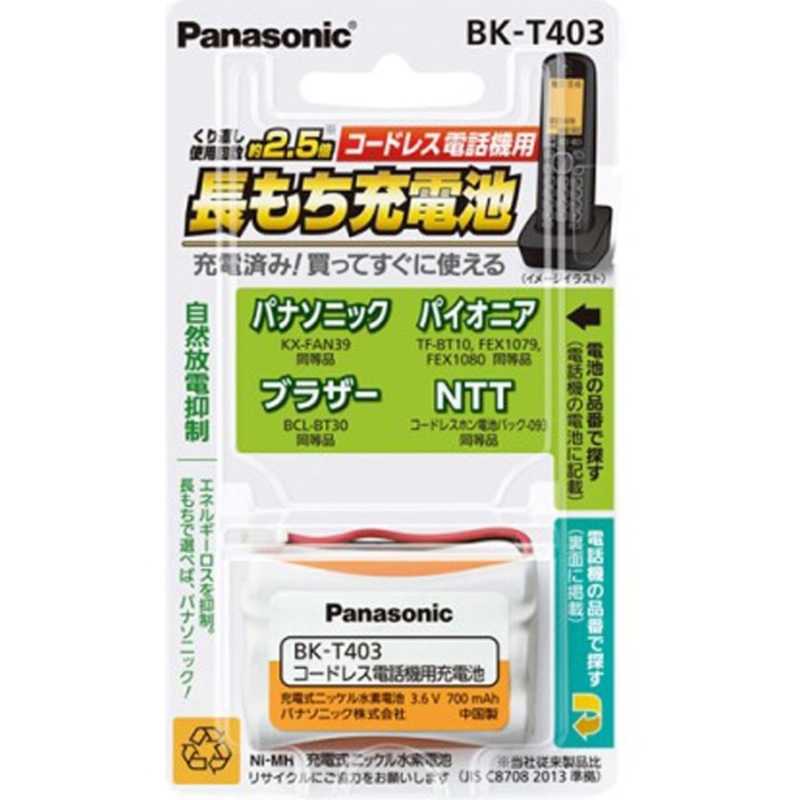 パナソニック　Panasonic　コードレス子機用充電池　BK‐T403