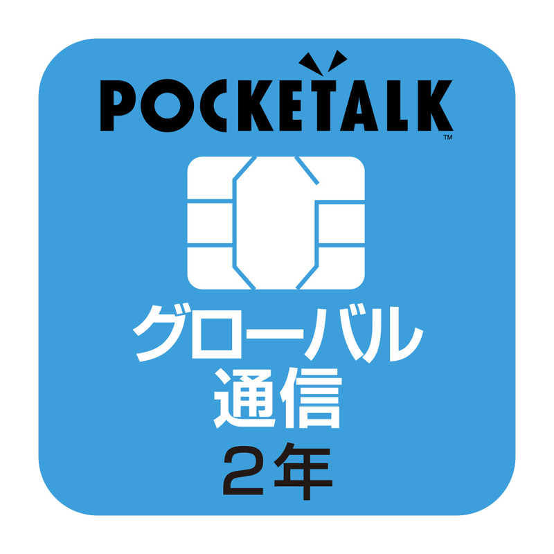 ソースネクスト　POCKETALK（ポケトーク）シリーズ共通　専用グローバルSIM（2年）　　W1P ...