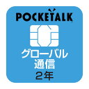 ソースネクスト　POCKETALK（ポケトーク）シリーズ共通　専用グローバルSIM（2年）　　W1P ...