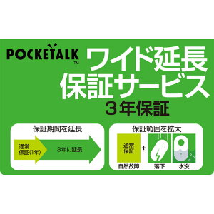 ソースネクスト　POCKETALK（ポケトーク）・ワイド延長保証サービス　（通常版）　ポケトークエンチョウホショウカード