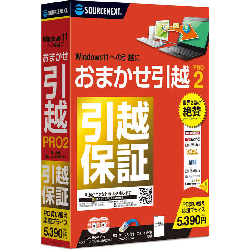 ソースネクスト　おまかせ引越　Pro　2　乗換応援版　オマカセヒツコシPRO2ノリカエオウエン